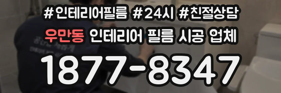 우만동 인테리어 필름 시공 업체