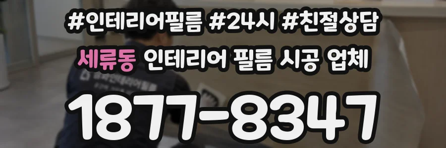 세류동 인테리어 필름 시공 업체