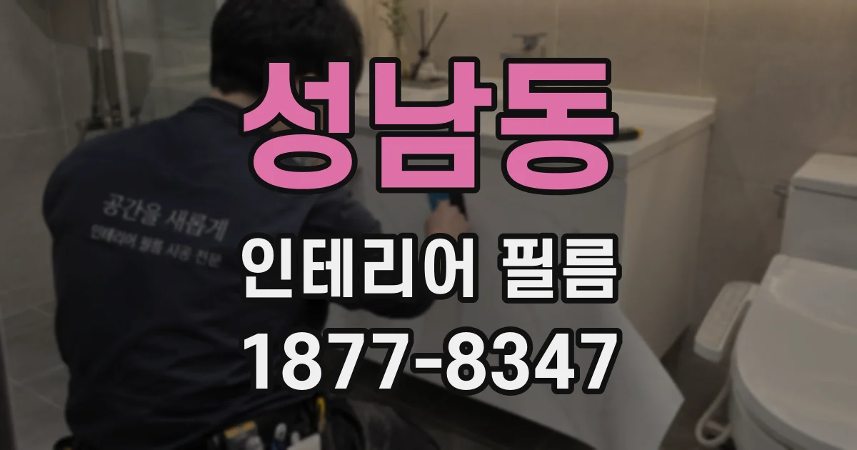 성남동 인테리어 필름