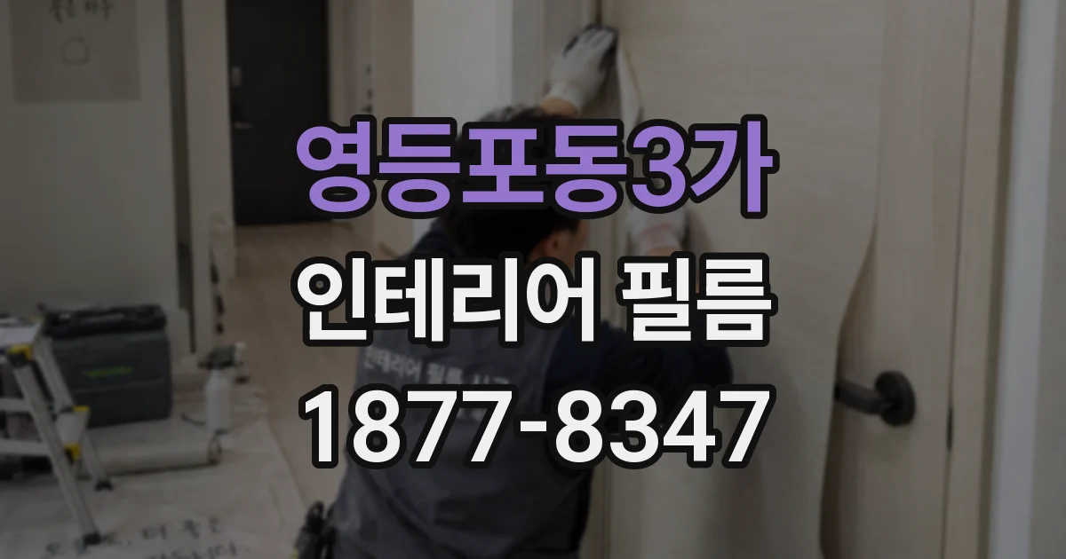 영등포동3가 인테리어 필름