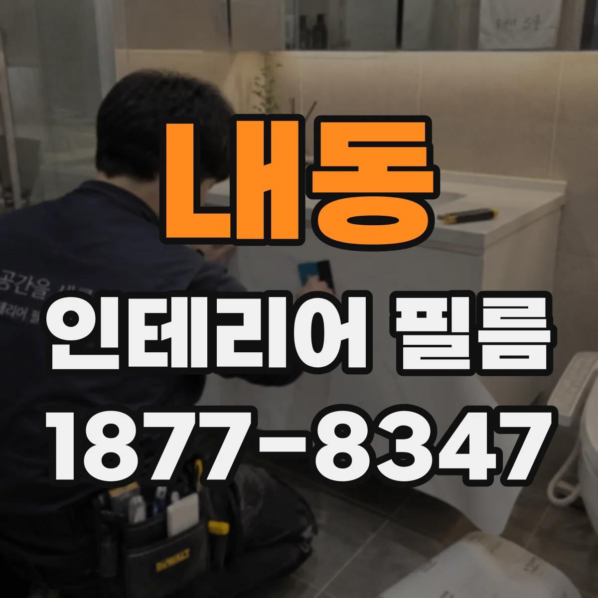 내동 인테리어 필름