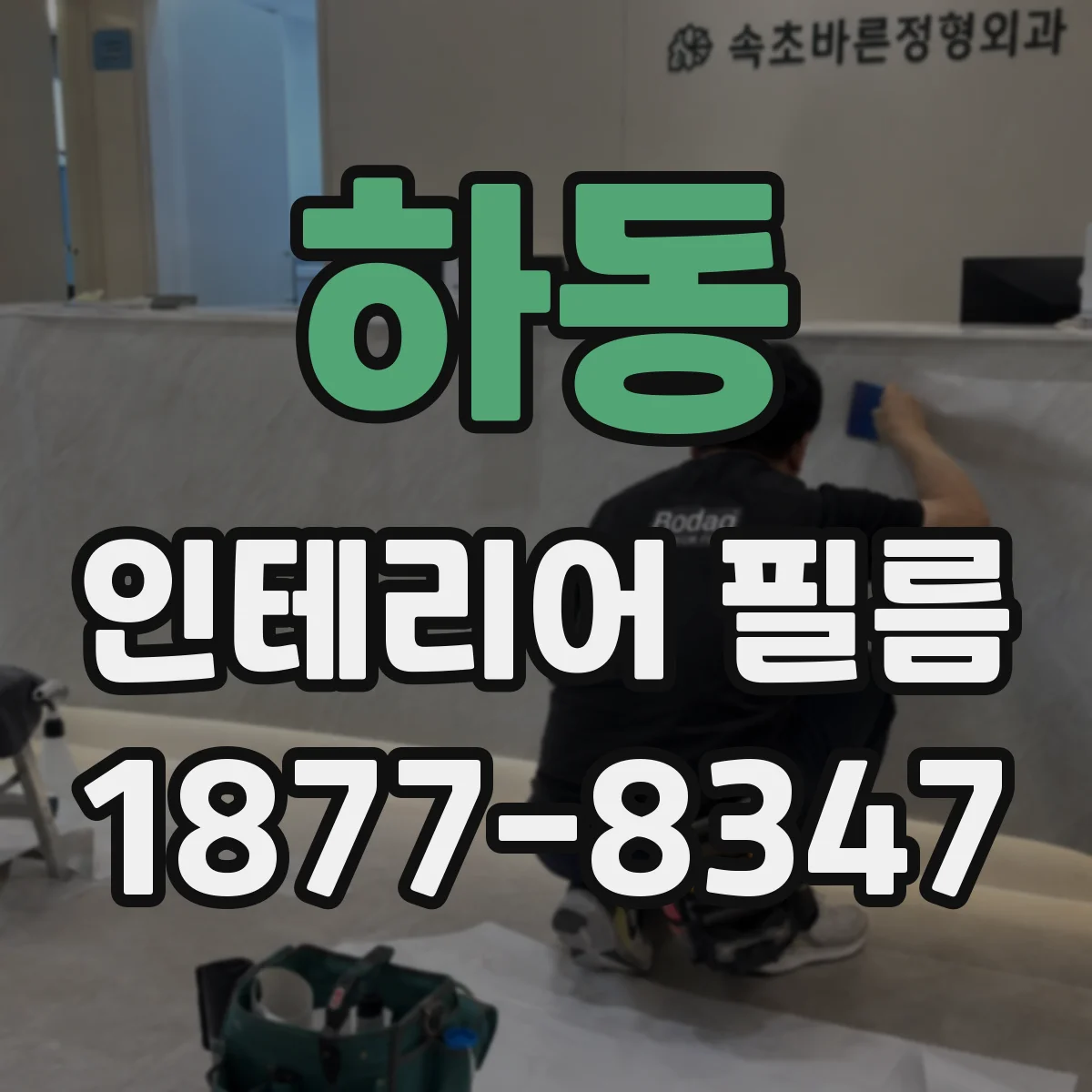 하동 인테리어 필름
