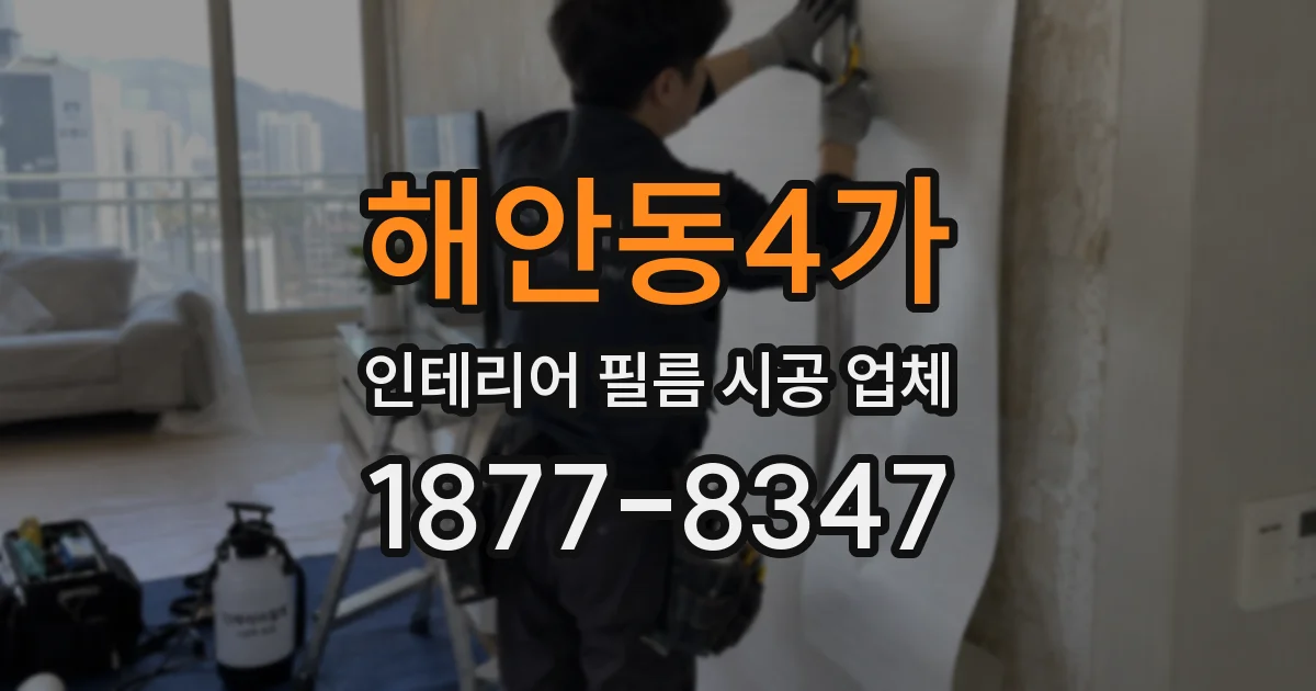해안동4가 인테리어 필름 시공 업체