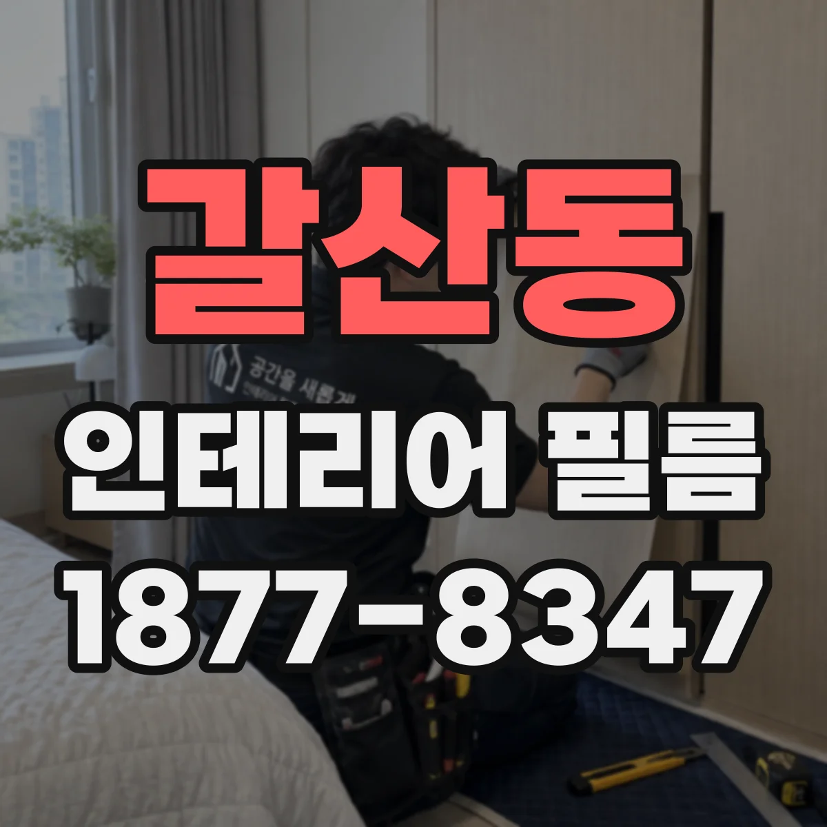 갈산동 인테리어 필름
