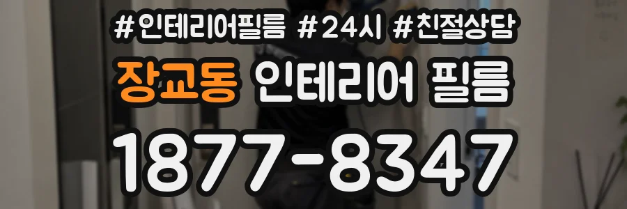 장교동 인테리어 필름