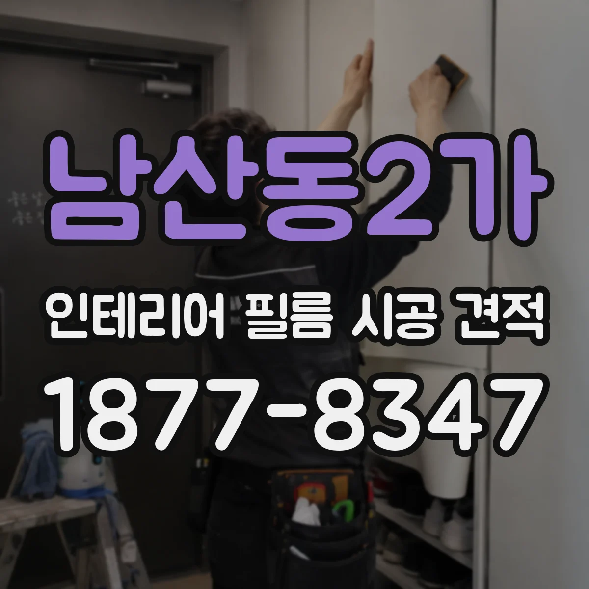 남산동2가 인테리어 필름 시공 견적
