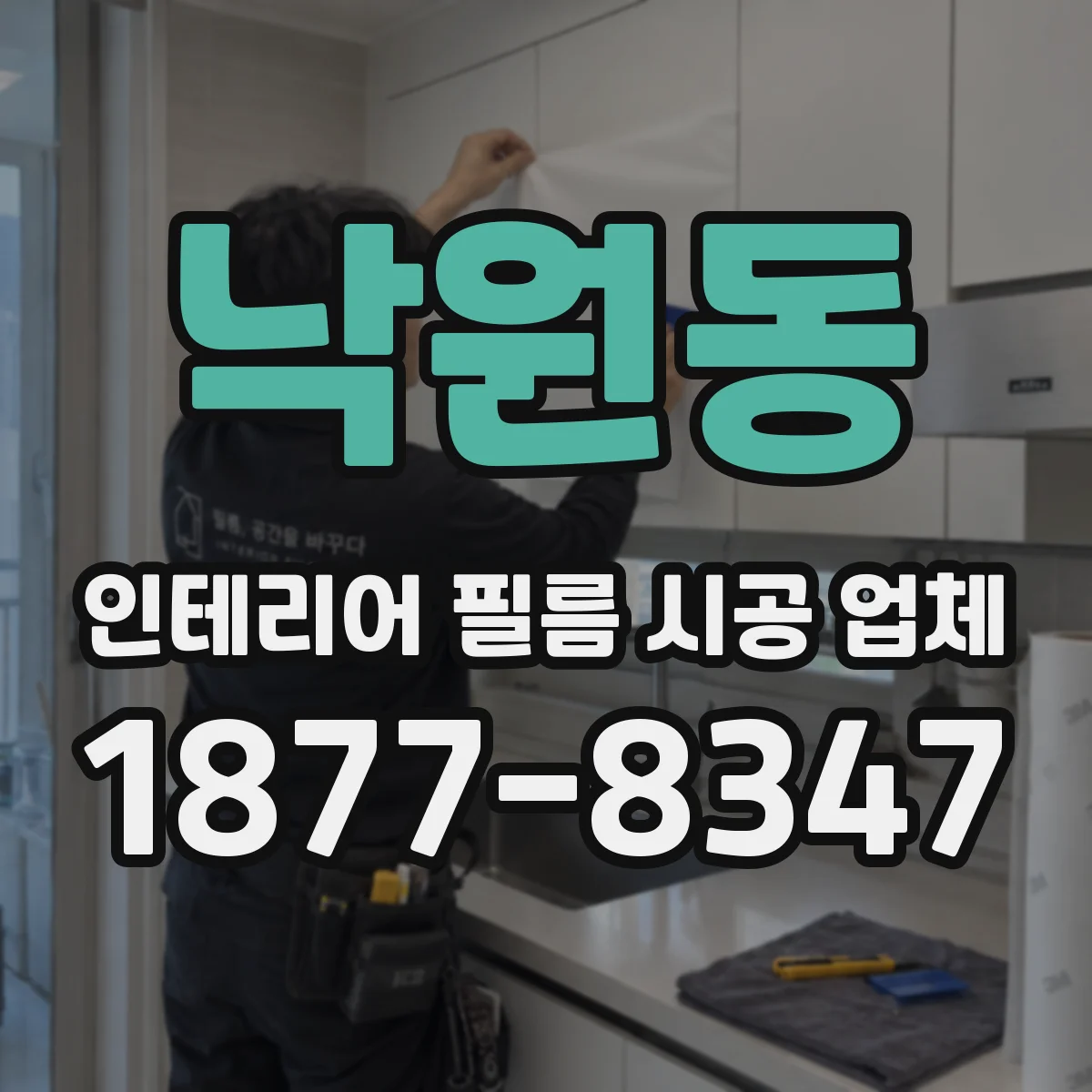 낙원동 인테리어 필름 시공 업체
