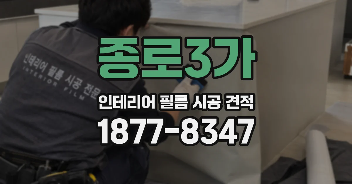 종로3가 인테리어 필름 시공 견적