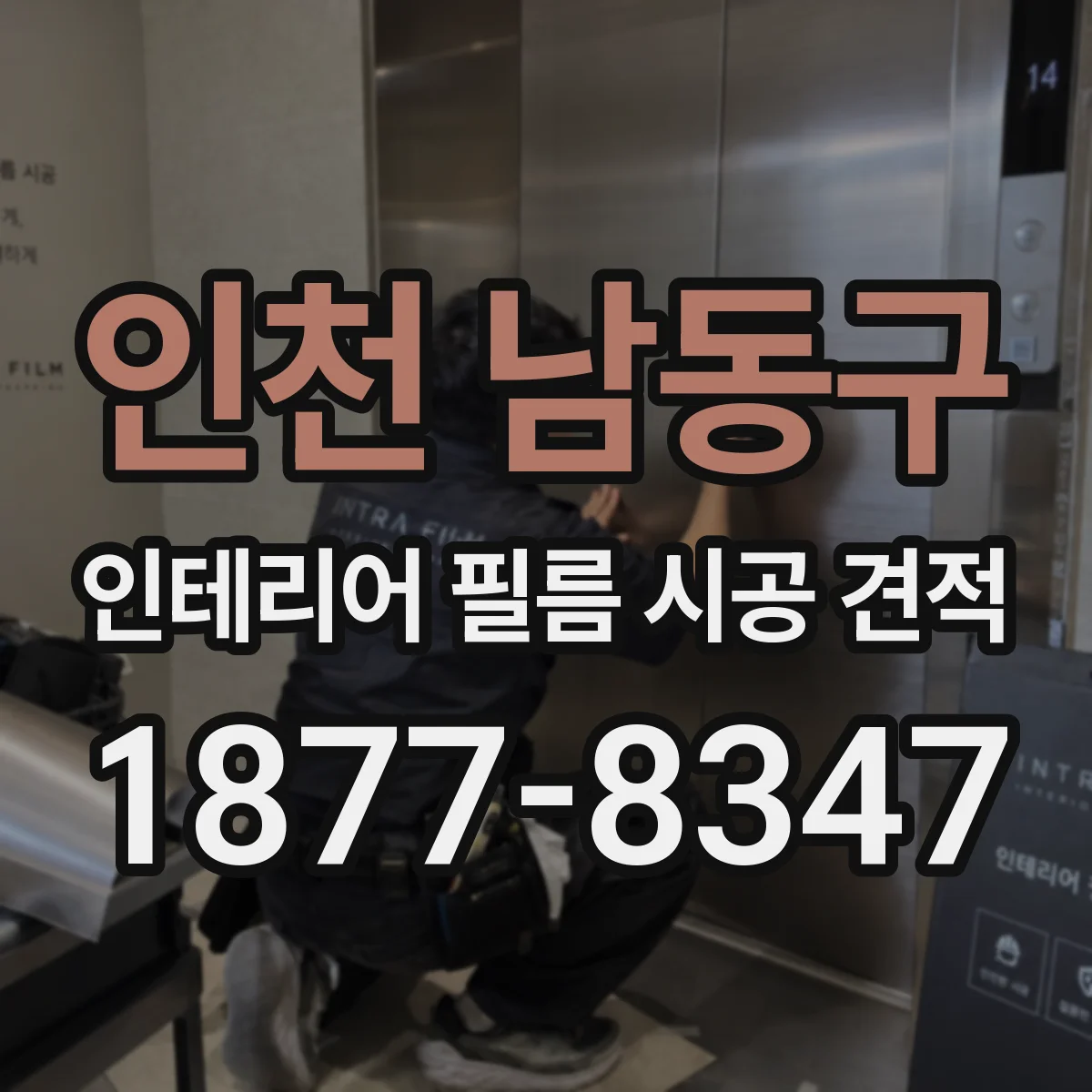 인천 남동구 인테리어 필름 시공 견적