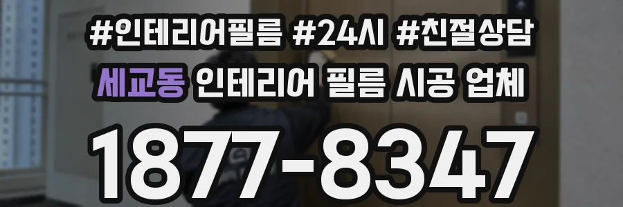 세교동 인테리어 필름 시공 업체