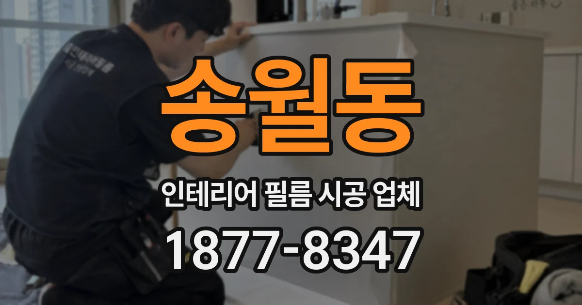 송월동 인테리어 필름 시공 업체