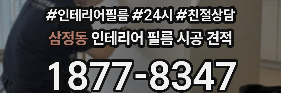 삼정동 인테리어 필름 시공 견적