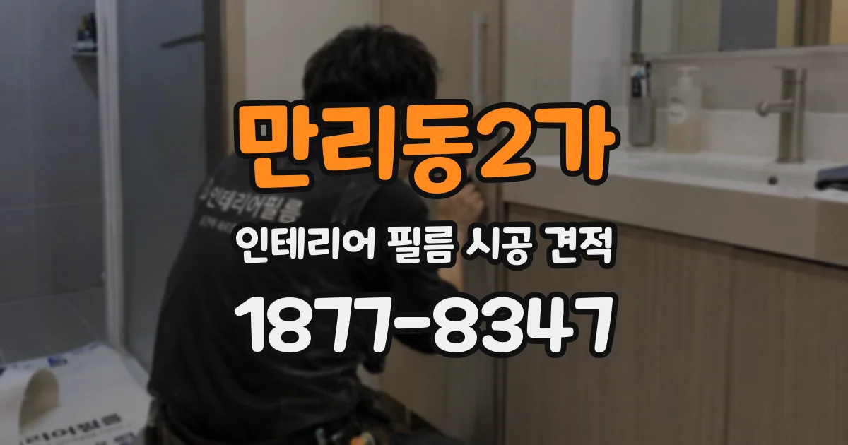 만리동2가 인테리어 필름 시공 견적