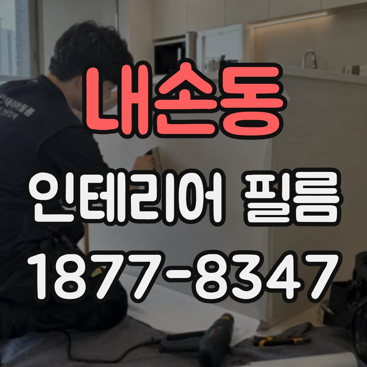 내손동 인테리어 필름