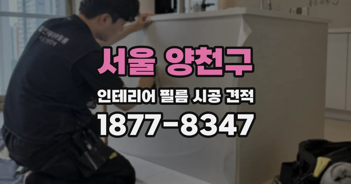 서울 양천구 인테리어 필름 시공 견적