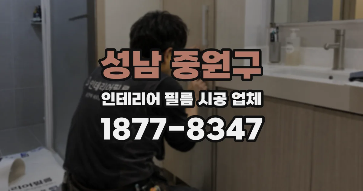 성남 중원구 인테리어 필름 시공 업체