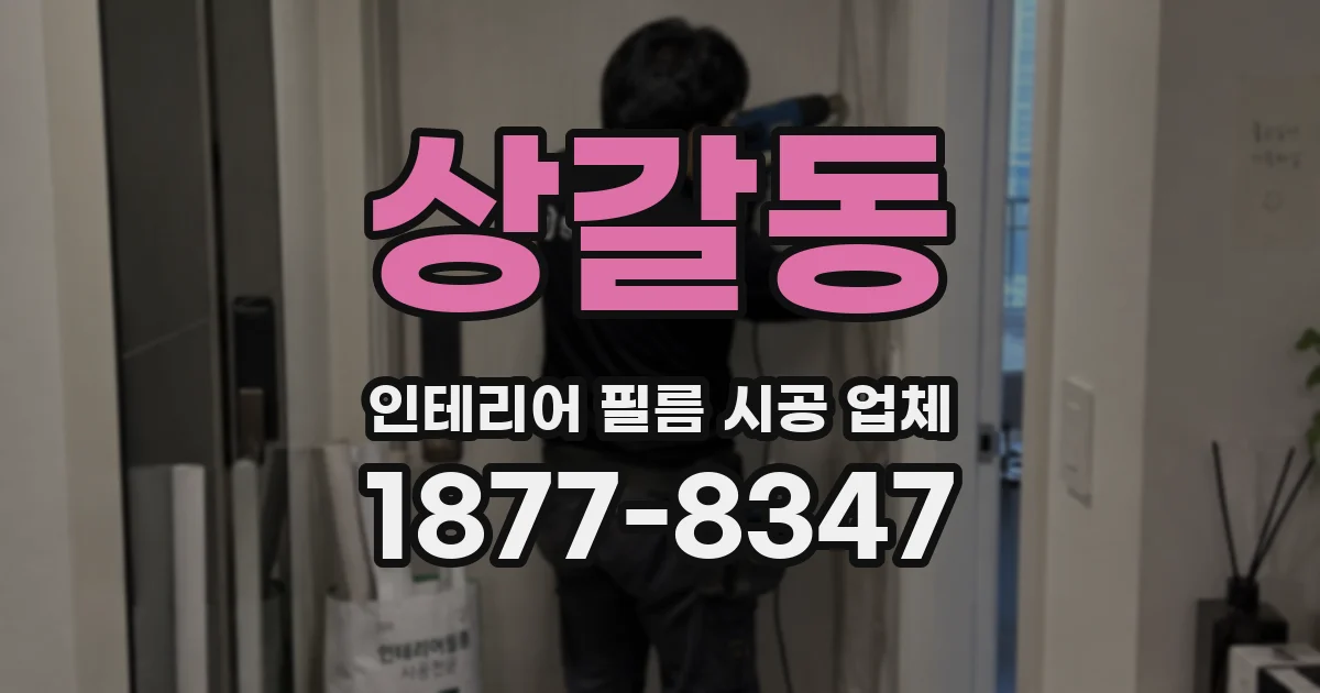 상갈동 인테리어 필름 시공 업체