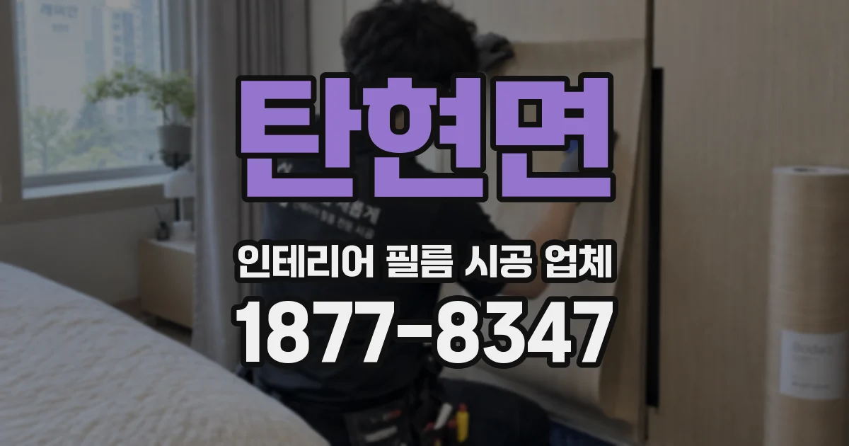 탄현면 인테리어 필름 시공 업체