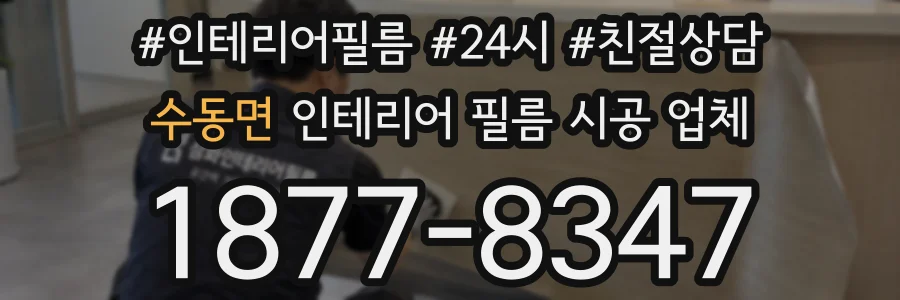 수동면 인테리어 필름 시공 업체