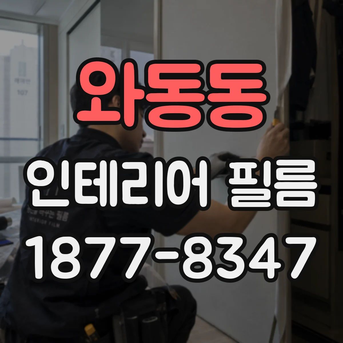 와동동 인테리어 필름