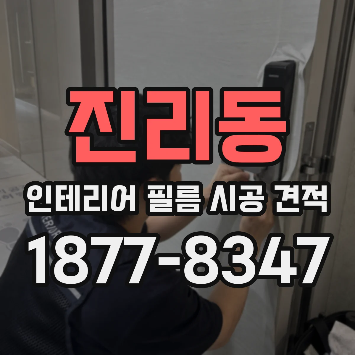 진리동 인테리어 필름 시공 견적
