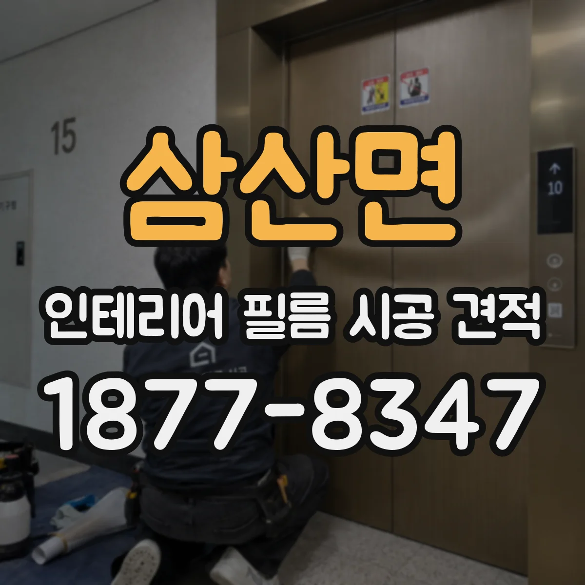삼산면 인테리어 필름 시공 견적