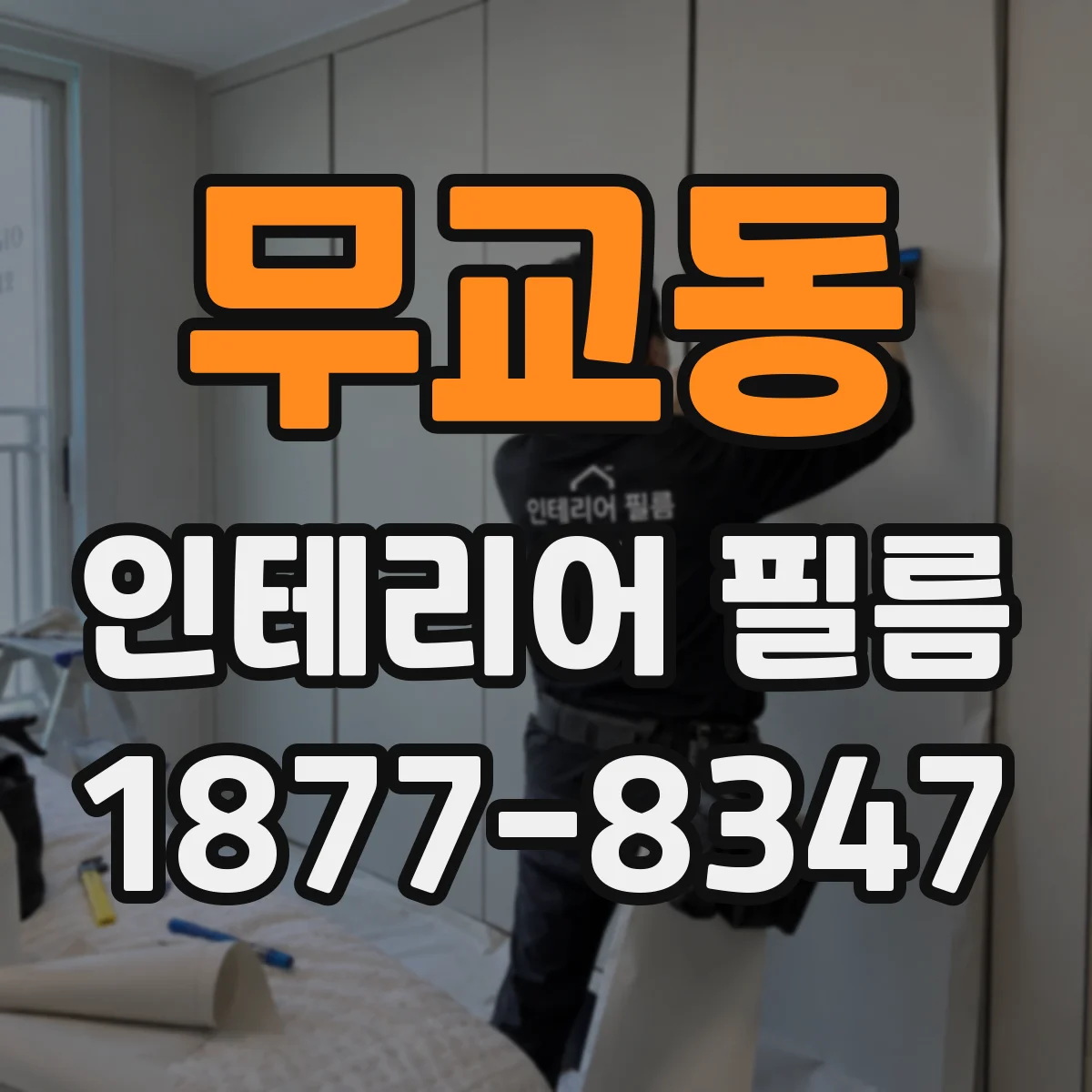 무교동 인테리어 필름