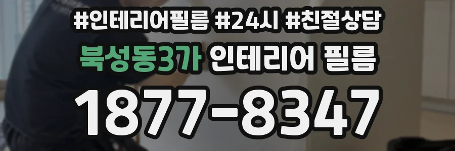 북성동3가 인테리어 필름