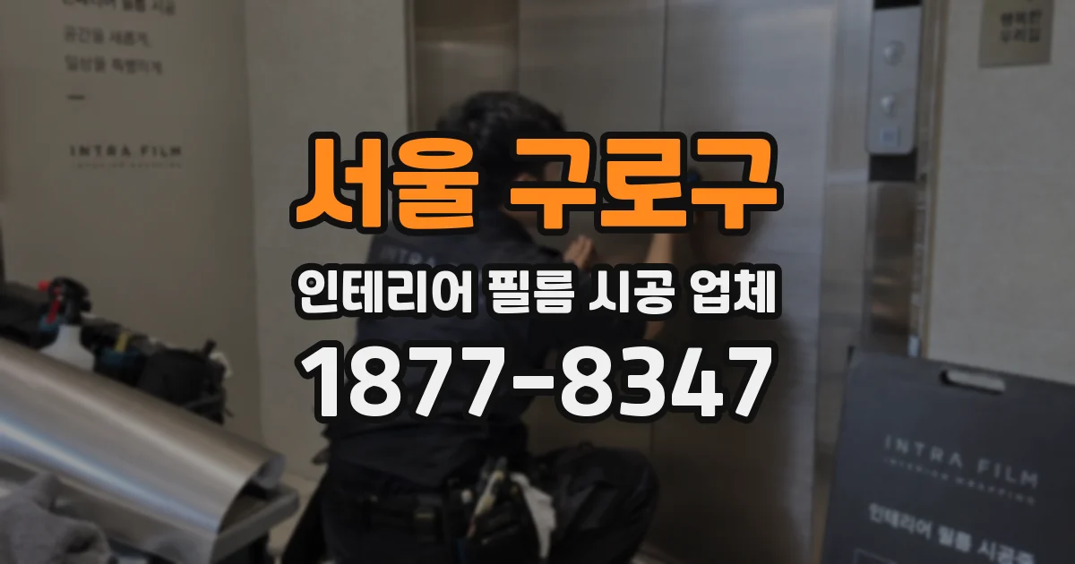서울 구로구 인테리어 필름 시공 업체