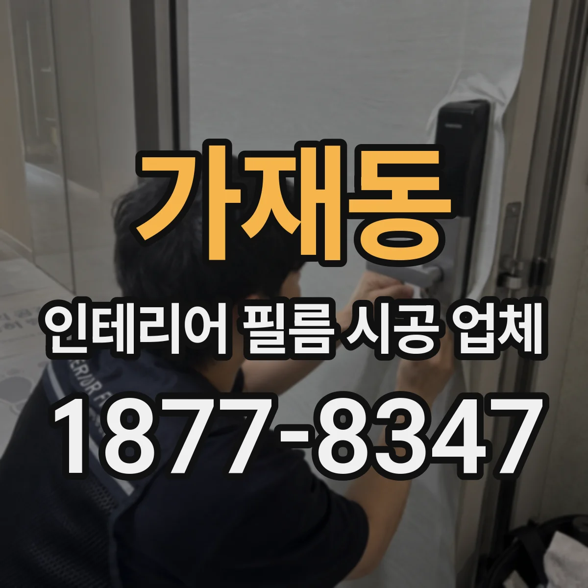 가재동 인테리어 필름 시공 업체