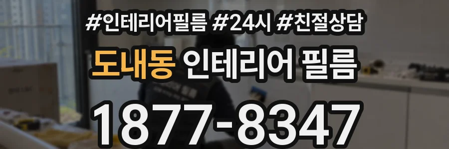 도내동 인테리어 필름