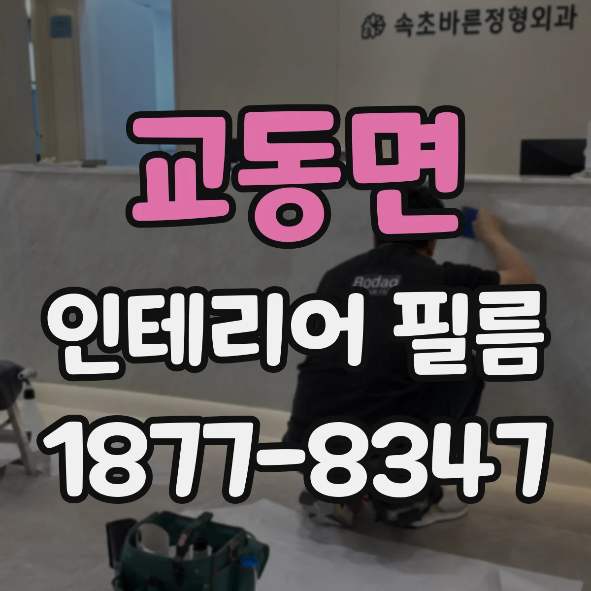 교동면 인테리어 필름