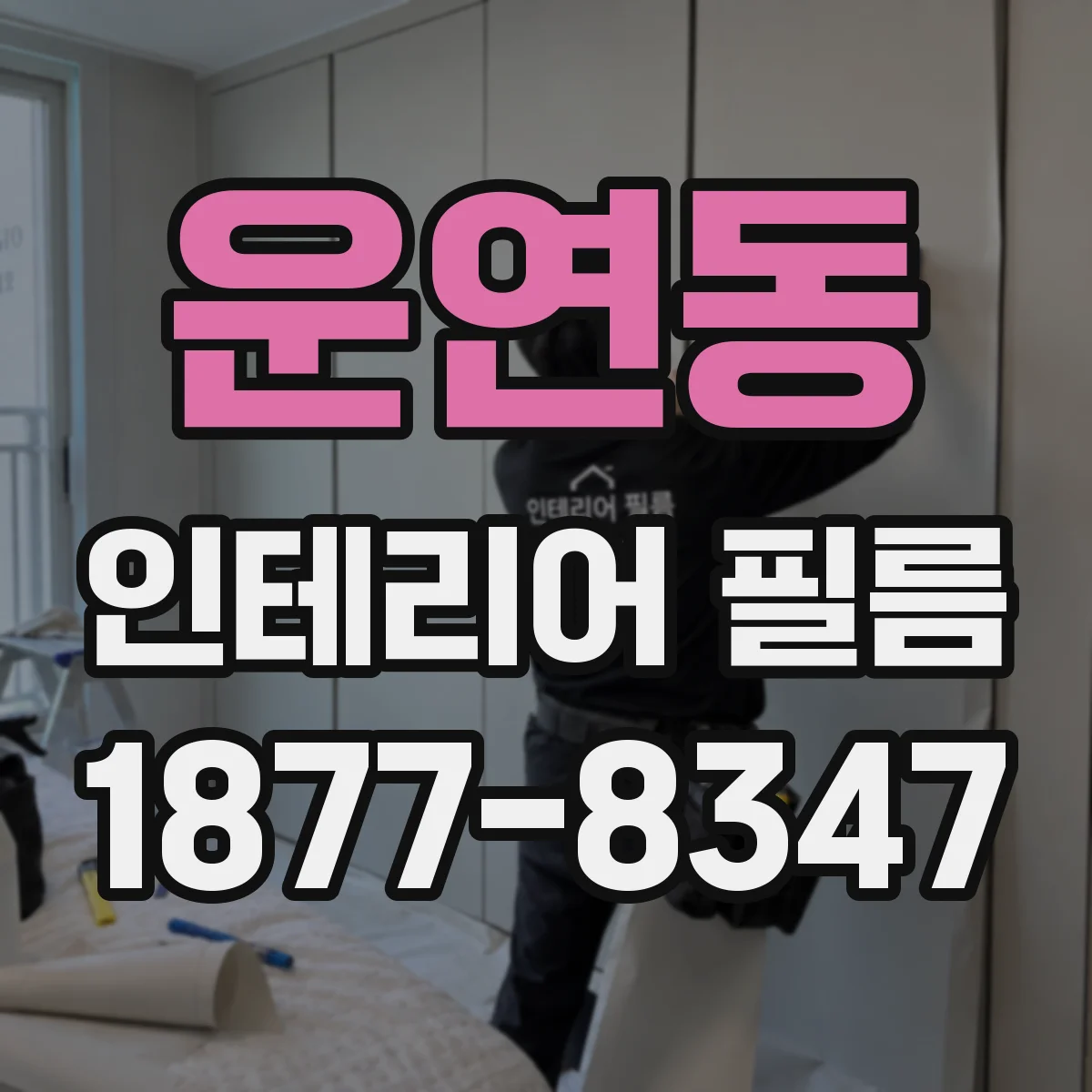 운연동 인테리어 필름