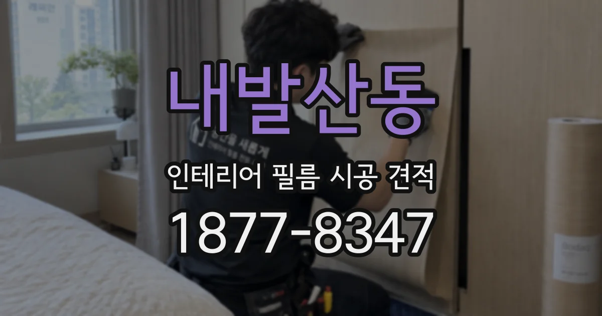 내발산동 인테리어 필름 시공 견적