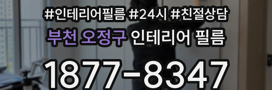 부천 오정구 인테리어 필름