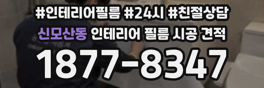 신모산동 인테리어 필름 시공 견적