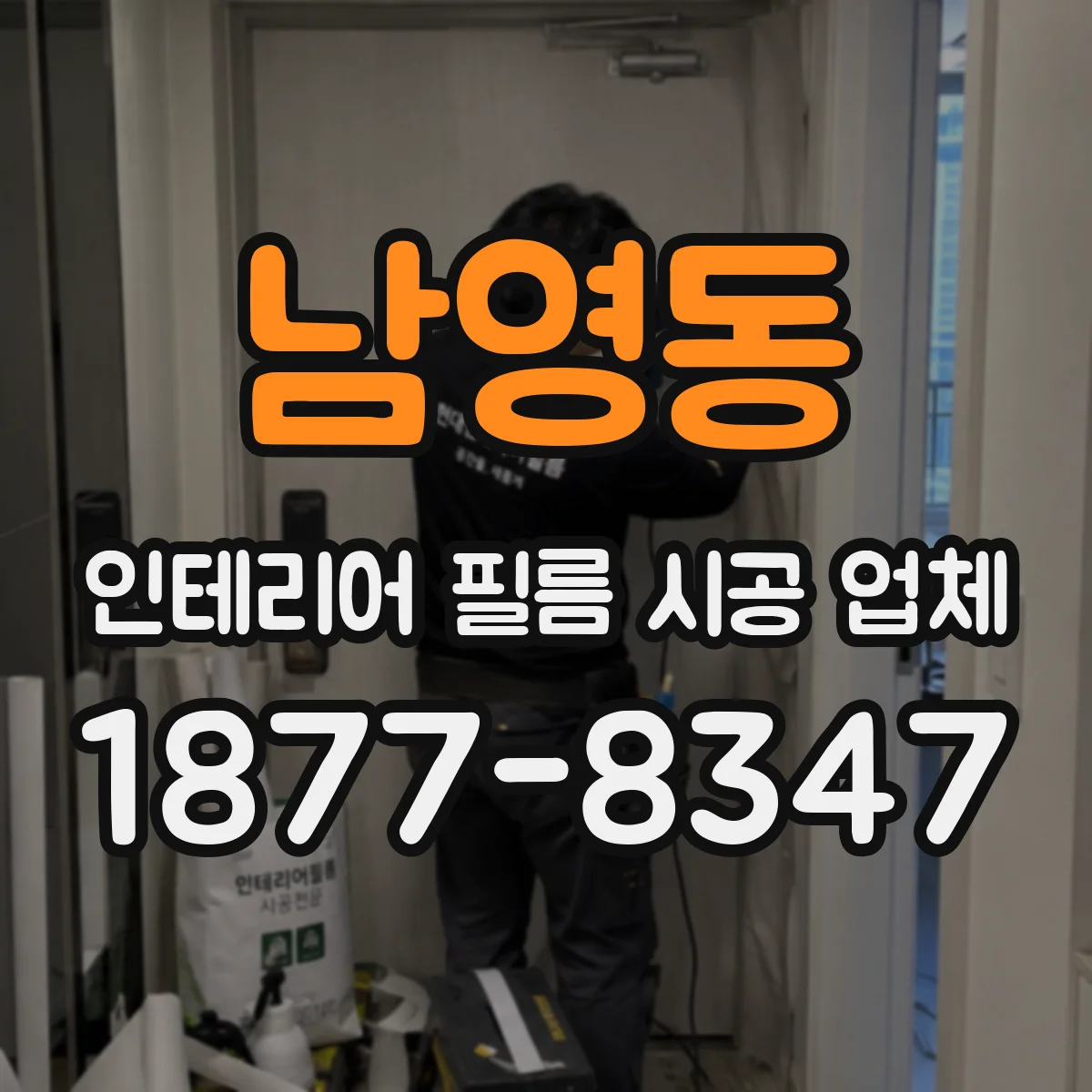 남영동 인테리어 필름 시공 업체