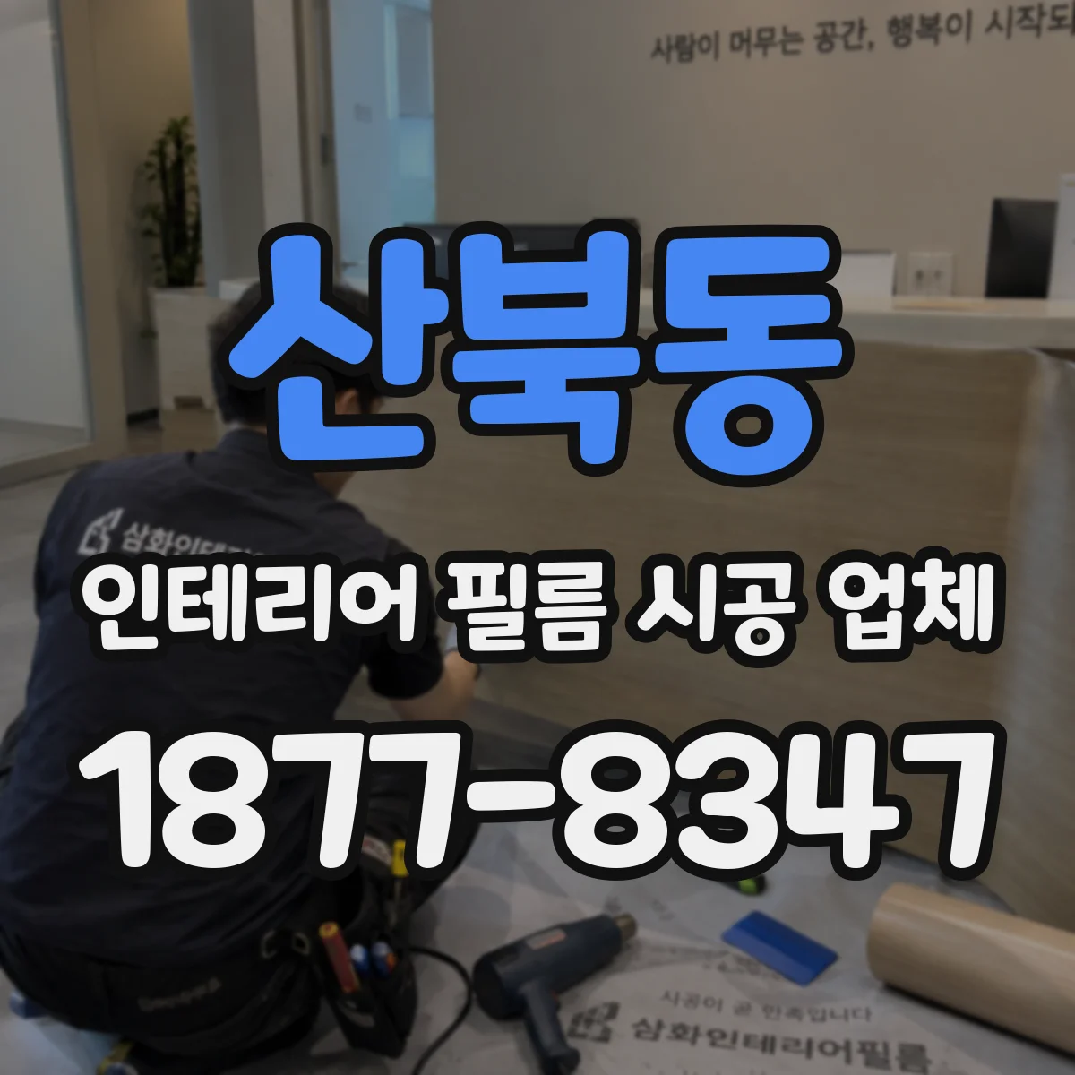 산북동 인테리어 필름 시공 업체