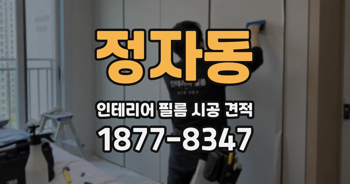 정자동 인테리어 필름 시공 견적