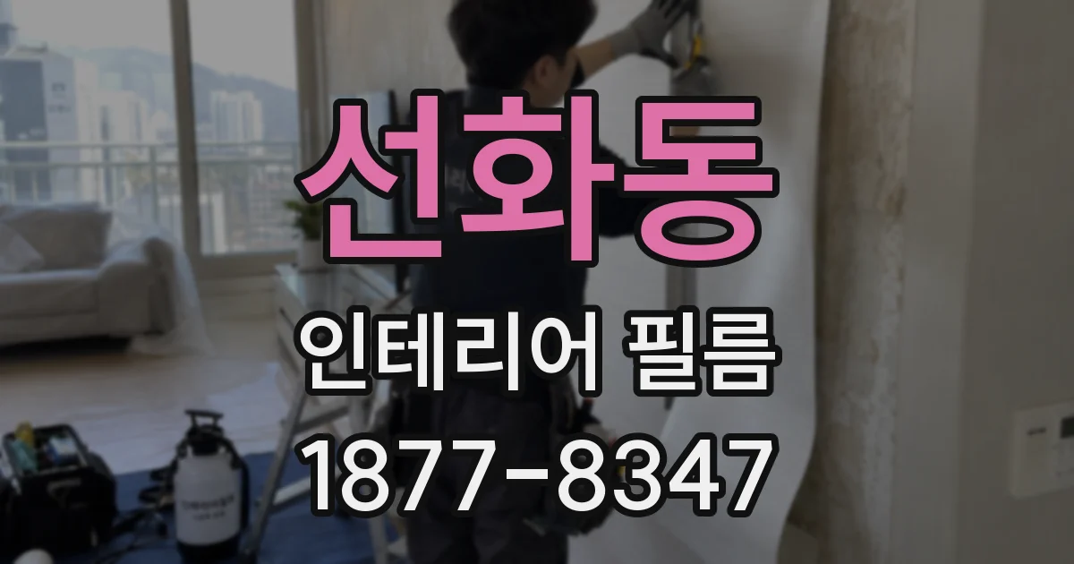 선화동 인테리어 필름