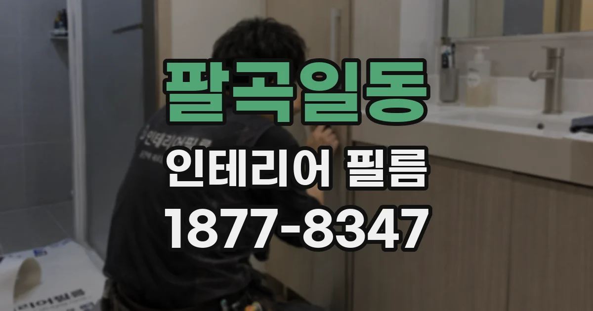 팔곡일동 인테리어 필름