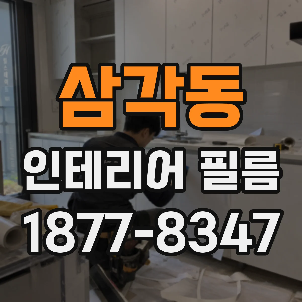 삼각동 인테리어 필름