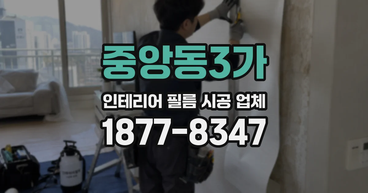 중앙동3가 인테리어 필름 시공 업체