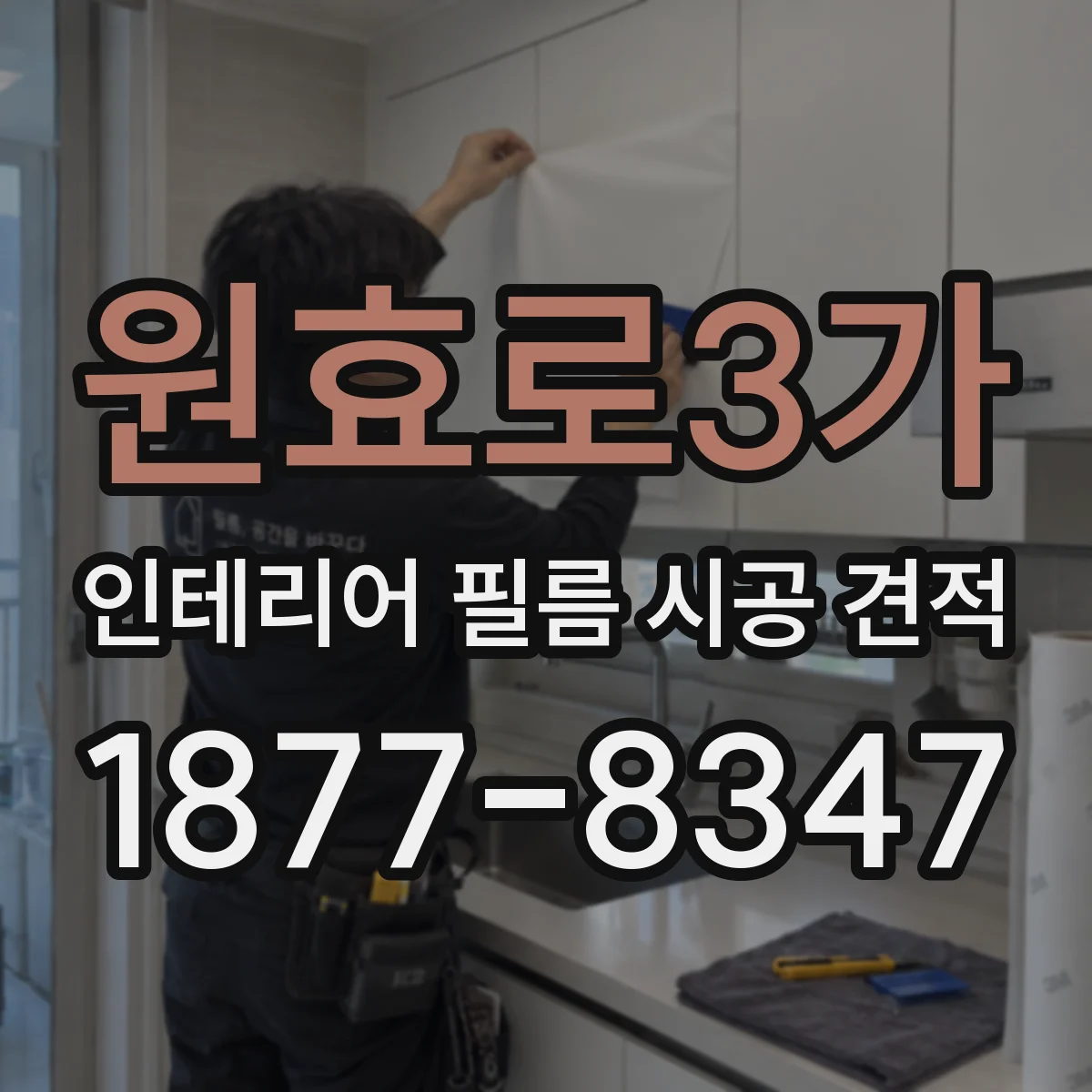 원효로3가 인테리어 필름 시공 견적