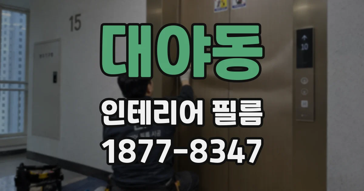 대야동 인테리어 필름