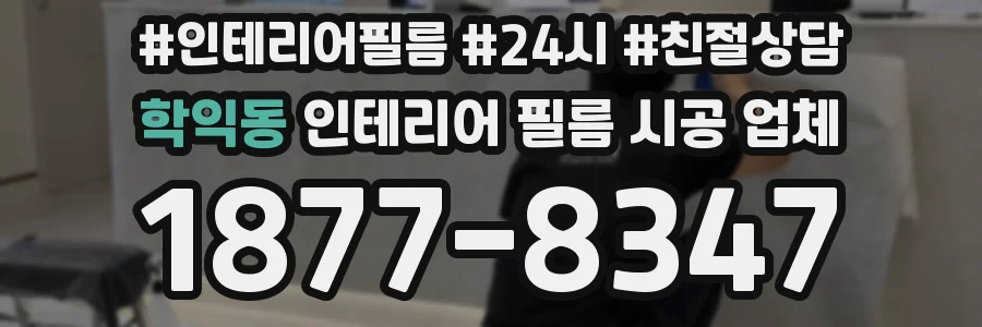 학익동 인테리어 필름 시공 업체
