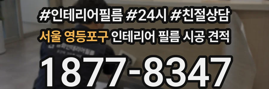 서울 영등포구 인테리어 필름 시공 견적