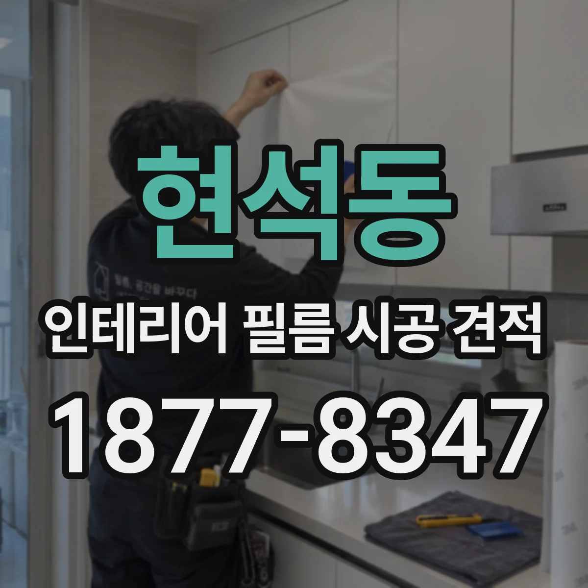 현석동 인테리어 필름 시공 견적