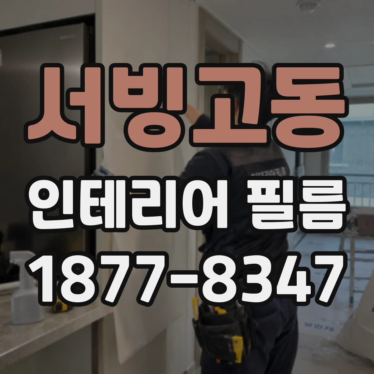 서빙고동 인테리어 필름