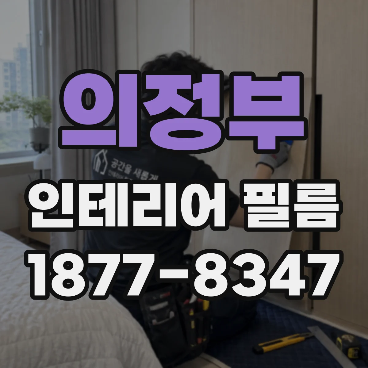 의정부 인테리어 필름
